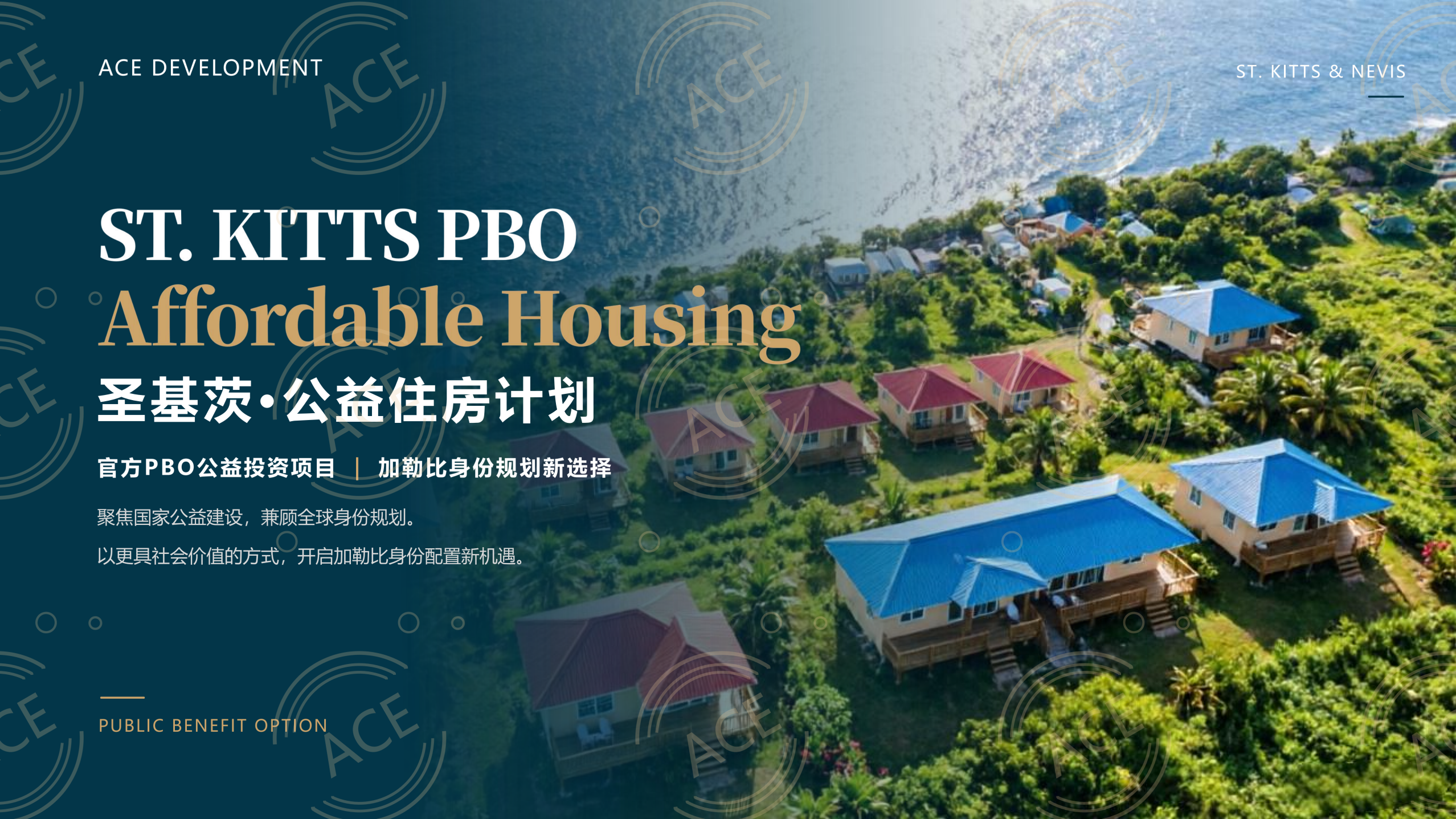 圣基茨PBO·公益住房计划_01.png